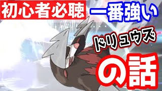 【ポケモン剣盾】ドリュウズと戦いながら一番強いドリュウズの話をします【ランクマッチ】【PokemonSwordShield　VGC2020】【ダブルバトル】
