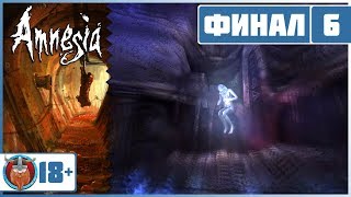 ? Amnesia: The Dark Descent, #6, ФИНАЛ: Вспомнить всё!