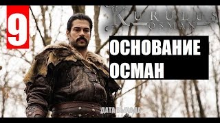 ОСНОВАНИЕ ОСМАН 9 СЕРИЯ РУССКАЯ ОЗВУЧКА. АНОНС И ДАТА ВЫХОДА
