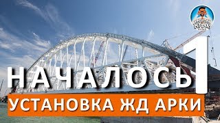 ? УСТАНОВКА АРКИ. КРЫМСКИЙ (КЕРЧЕНСКИЙ) МОСТ. КАПИТАН КРЫМ