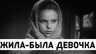 ЖИЛА БЫЛА ДЕВОЧКА 1944 (Жила Была Девочка фильм смотреть онлайн)