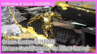 [UnBoxing & 빠른 조립] HGUC 유니콘 건담 3호기 페넥스 [유니콘 모드][내러티브 Ver.][골드 코팅] 내용물 살펴보기 & 생방송 조립 편집본