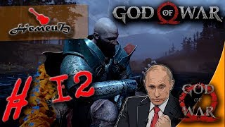 Супер-броня Путина и эпичная заруба!!! ★ God of War ★ #12