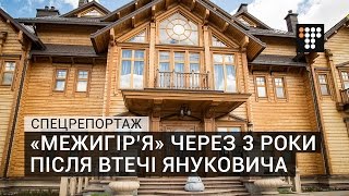 «Межигір’я» через 3 роки після втечі Януковича