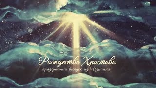 Рождество Христово. Праздничный выпуск из Израиля