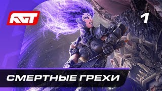 Прохождение Darksiders 3 — Часть 1: Смертные грехи / Босс: Зависть (Воплощённое Негодование)