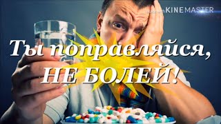 С Днём БОЛЬНОГО! Всемирный (международный) день больного ПОПРАВЛЯЙСЯ!