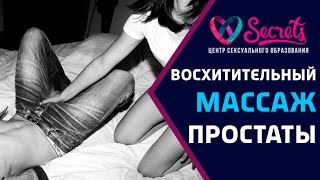 ♂♀ Массаж простаты мужчине | Ласки для мужчины | Как удовлетворить мужчину [Secrets Center]