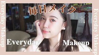 【毎日メイク】所要時間10分ぐらいのメイク。テーマは楽しよう。【ナチュラル メイク】