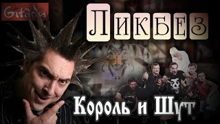 Группа КОРОЛЬ И ШУТ - рубрика "Ликбез" на Gitarin.Ru