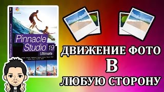 Pinnacle Studio 16,17, 18 ,19 ... Плавное Движение фото в любую сторону в право в лево горизонтально
