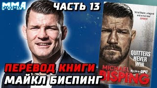 Биспинг. Первые шаги на шоу TUF. Выбор тренера. Биспингу ПЛЕВАТЬ. "Трусы никогда не побеждают". Ч 13