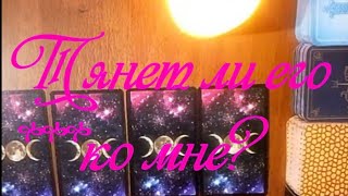 Насколько сильно его тянет ко мне? Гадание онлайн.