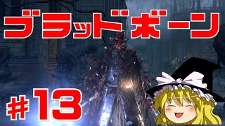 【ブラッドボーン】狂犬ハンター唯 #13 ゆっくり実況【PS4】Bloodborne『隠し街ヤハグル』