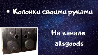 Домашние колонки из автомобильной акустики.