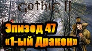 Прохождение Готика 2 Ночь ворона Эпизод 47 (1-ый Дракон)