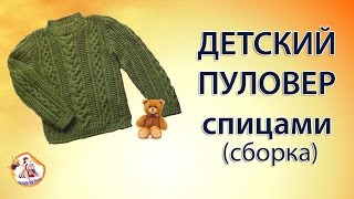 Детский пуловер спицами (сборка)