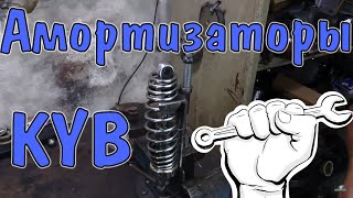 Амортизаторы  KYB на  Кастом Чоппер (Урал)