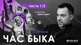 А.Арестович: «Час Быка» И.Ефремова. Часть 1/2. Cowo.guru.
