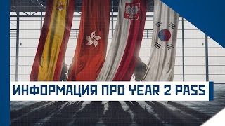 ИНФОРМАЦИЯ ПРО YEAR 2 PASS