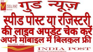 How to track speed post delivery status in Indian post office online ! By Online jankari
