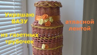 Ажурная напольная ваза. Декорирую вазу.