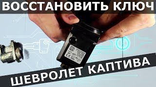 КЛЮЧ ШЕВРОЛЕТ КАПТИВА