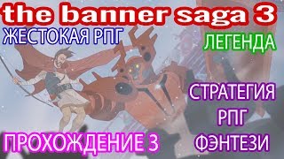 Глава 19 - гончие голодны|прохождение #3|The Banner Saga 3