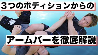 3つのポジションからのアームバー（腕ひしぎ逆十字固め）