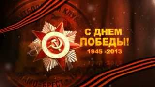 С ПРАЗДНИКОМ ПОБЕДЫ!