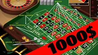 Самая прибыльная стратегия заработка на рулетке | 1000$