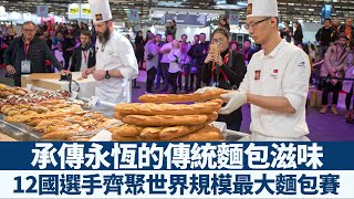 承傳永恆的傳統麵包滋味 12國選手齊聚世界規模最大麵包賽｜產業｜財經｜策略｜新唐人亞太電視20200115