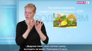 РОДИТЕЛЯМ: Сказки для глухих детей с ЗПР