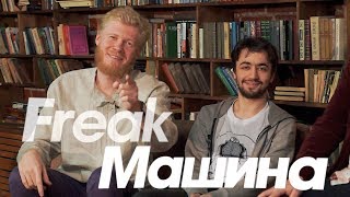 Секс с Русланом Белым, Собака Путина, Отмороженный вДудь/ FreakМашина #6