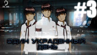 Бесконечное лето ♠ [МОД] ♠ "Один украденный день" #3 ♠