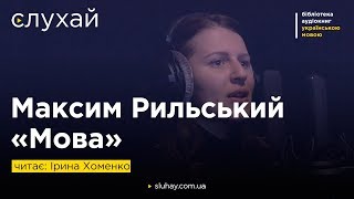Максим Рильський «Мова» | Читає Ірина Хоменко | Слухай