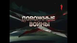 ДОРОЖНЫЕ ВОЙНЫ 08 05 2015