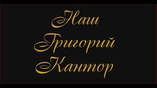 Наш Григорий КАНТОР. Памяти нашего коллеги...