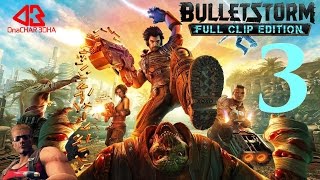 BULLETSTORM FULL CLIP EDITION. Прохождение на ПК #3. ♦БОЙ-ДЕВКА♦