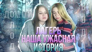 ×ЛАГЕРЬ × МОЯ УЖАСНАЯ ИСТОРИЯ. / BY k&p