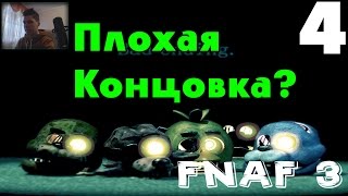 Полное Прохождение Five Nights At Freddy's 3 | Плохая концовка?