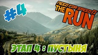 NEED FOR SPEED : THE RUN - ЭТАП 4 : ПУСТЫНЯ (2K)
