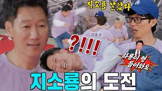 ‘지소룡’ 지석진, 차오르는 의욕 참지 못하고 같은 팀 자멸시키기 성공!