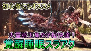 【MHWI】大霊脈玉集めが超快適！覚醒睡眠スラアクはダウン中に殴って装衣ゴリ押しだけでＯＫ。【ゆっくり実況】