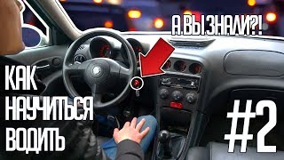 КАК БЫСТРО НАУЧИТЬСЯ ВОДИТЬ АВТОМОБИЛЬ НА МЕХАНИКЕ ★ #2