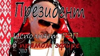 Президент исполняет РЭП в прямом эфире(Шокирующая видео)Осторожно МАТ!