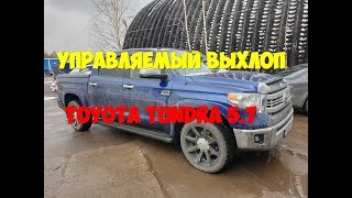 Управляемый выхлоп Toyota Tundra 5.7 by  ГлушакоФФ - Тюнинг глушителя