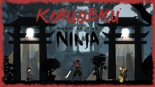 Mark of the Ninja - Концовки
