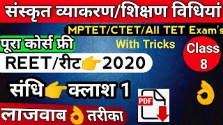 Sanskrit Grammar, sanskrit vyakaran, संस्कृत व्याकरण; संधि, स्वर संधि, यण संधि, अयादि संधि, class 8