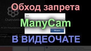Как пользоваться ManyCam в видео чате рулетка (обход запрета)